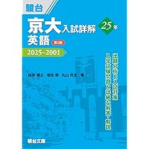 京大入試詳解 参考書 3冊セット Amazon.co.jp: 京大入試詳解25年 化学〈第3版〉（2025～2001